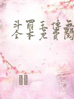 斗罗玉传无删减全本免费阅读