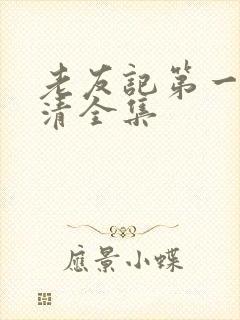 老友记第一季高清全集