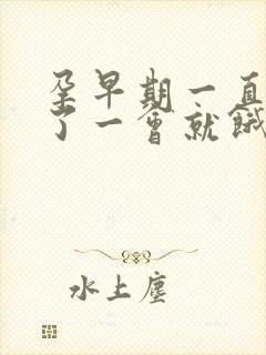 孕早期一直饿吃了一会就饿了正常吗