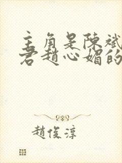 主角是陈斌高婉君赵心媚的小说