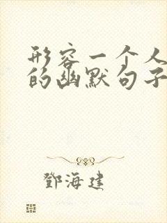 形容一个人很忙的幽默句子