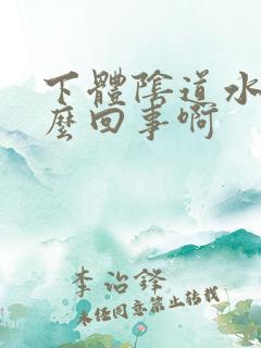 下体阴道水泡怎么回事啊