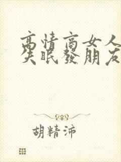 高情商女人半夜失眠发朋友圈