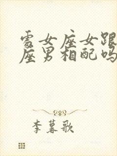 处女座女跟天秤座男相配吗