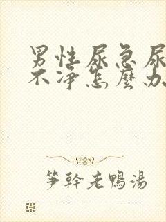 男性尿急尿频尿不净怎么办