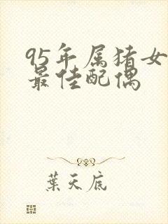 95年属猪女的最佳配偶