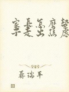 家长怎么帮助孩子走出焦虑症