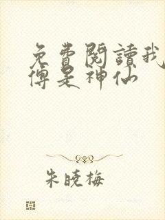 免费阅读我的师傅是神仙