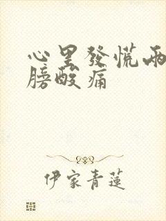 心里发慌两个肩膀酸痛