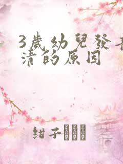 3岁幼儿发音不清的原因