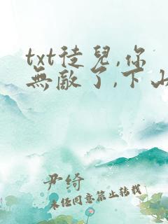 txt徒儿,你无敌了,下山祸害未婚妻吧