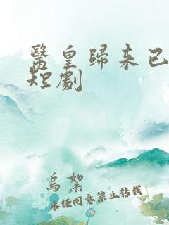 医皇归来已无敌短剧