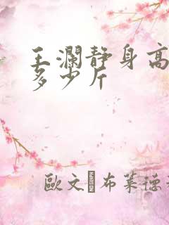 王澜静身高体重多少斤