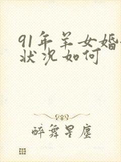 91年羊女婚姻状况如何