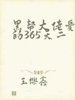 黑帮大佬爱上我的365天二
