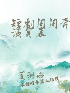 短剧周周奔赴你演员表