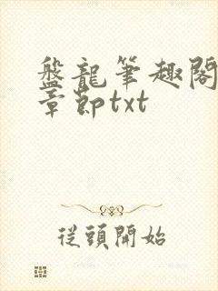 盘龙笔趣阁最新章节txt