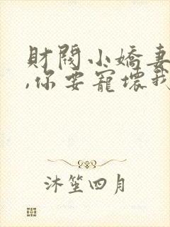 财阀小娇妻,叔,你要宠坏我了