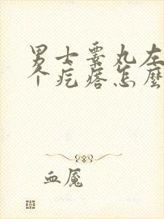 男士睾丸左边有个疙瘩怎么回事