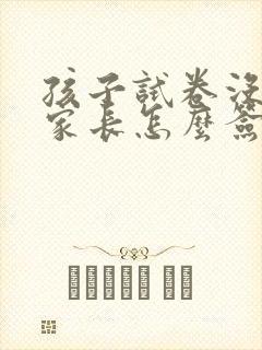 孩子试卷没考好家长怎么签字