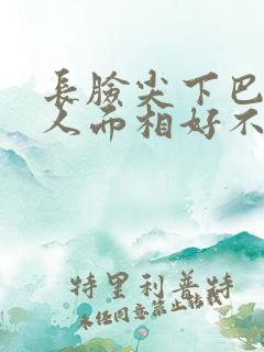 长脸尖下巴的女人面相好不好