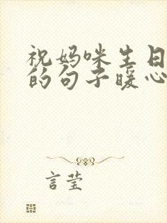 祝妈咪生日快乐的句子暖心文案