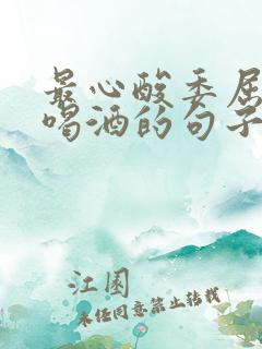 最心酸委屈伤感喝酒的句子