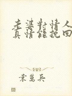 老婆对情人动了真情能挽回吗