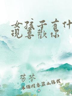 女孩子有什么表现喜欢你