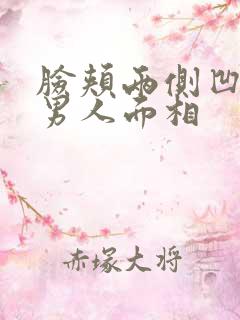 脸颊两侧凹陷的男人面相