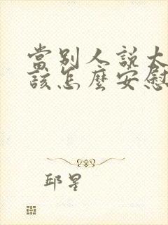 当别人说太累了该怎么安慰他呢