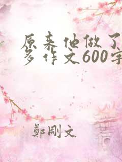 原来他做了那么多作文600字怎么写环卫工人