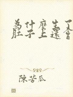 为什么生了孩子肚子上还会长了妊娠纹