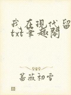 我在现代留过学txt笔趣阁