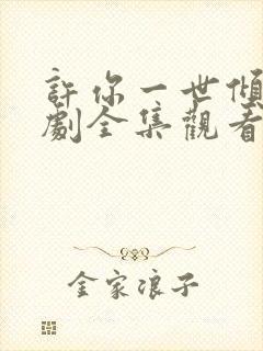 许你一世倾心短剧全集观看