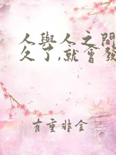 人与人之间相处久了,就会发觉