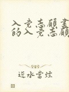 入党志愿书 中的入党志愿