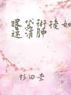 眼袋术后如何快速消肿