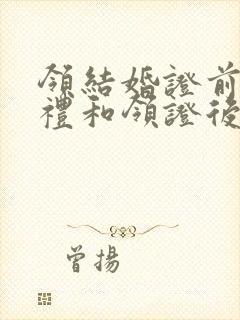 领结婚证前给彩礼和领证后给彩礼有区别吗