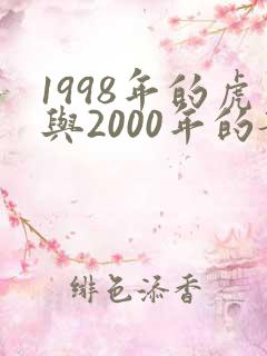 1998年的虎与2000年的龙相配吗