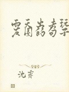 雨天出去玩发朋友圈的句子