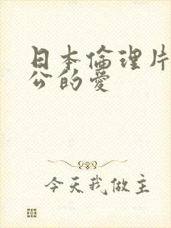 日本伦理片爸公公的爱