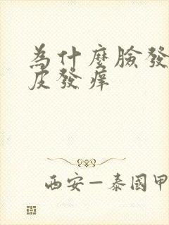 为什么脸发红脱皮发痒