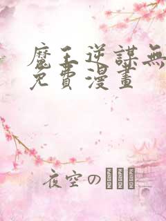 魔王逆谋无删减免费漫画