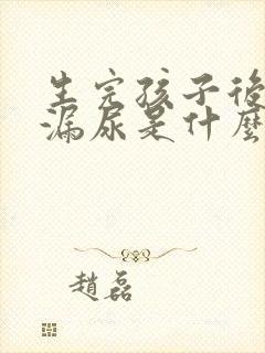 生完孩子后跳绳漏尿是什么原因