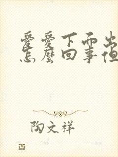 爱爱下面出血是怎么回事但不是例假