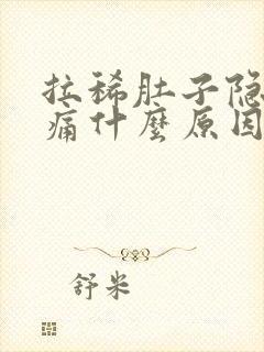 拉稀肚子隐隐作痛什么原因