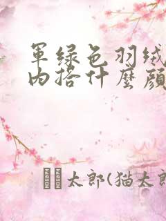 军绿色羽绒马甲内搭什么颜色好看