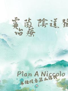 霉菌 阴道发炎 治疗