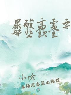 尿酸高需要注意哪些饮食